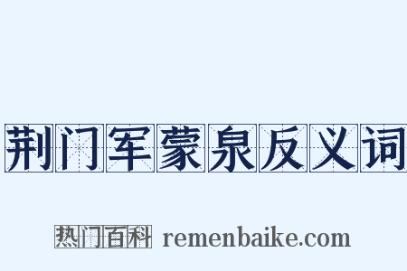 荆门军蒙泉反义词是什么意思的图片